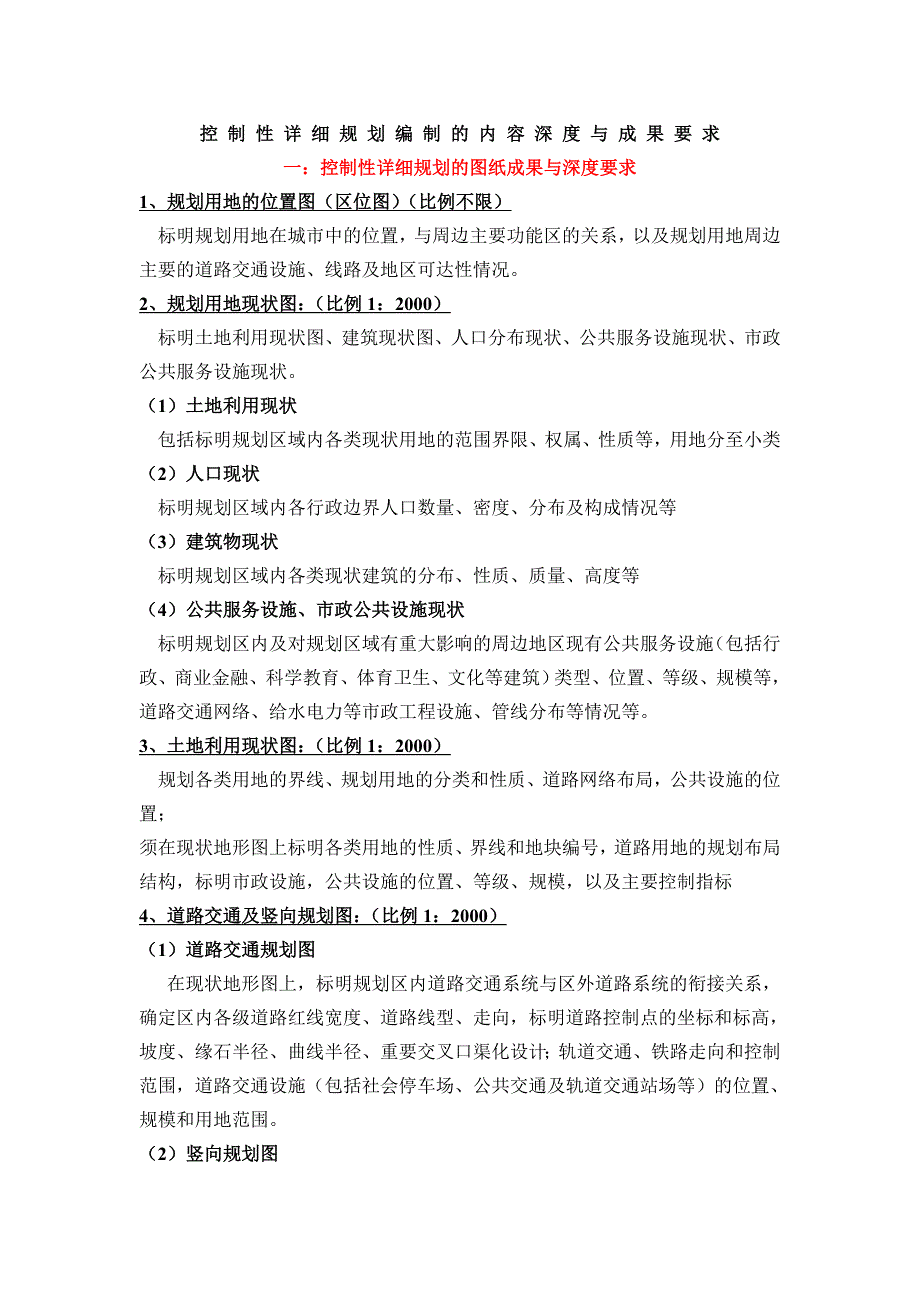 控制性详细规划编制的内容深度与成果要求4547523424_第1页