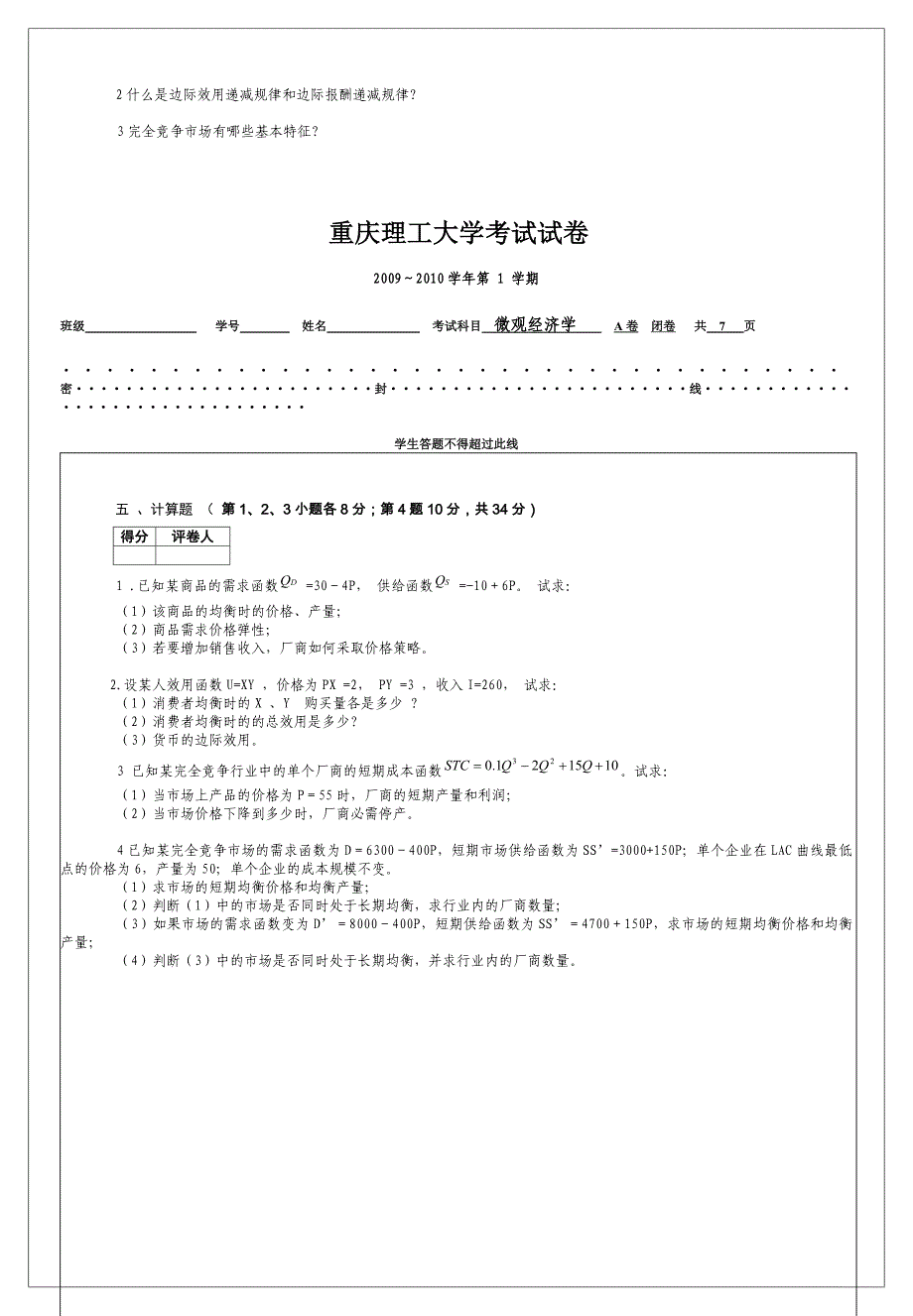 微观经济学试题及答案.docx_第4页