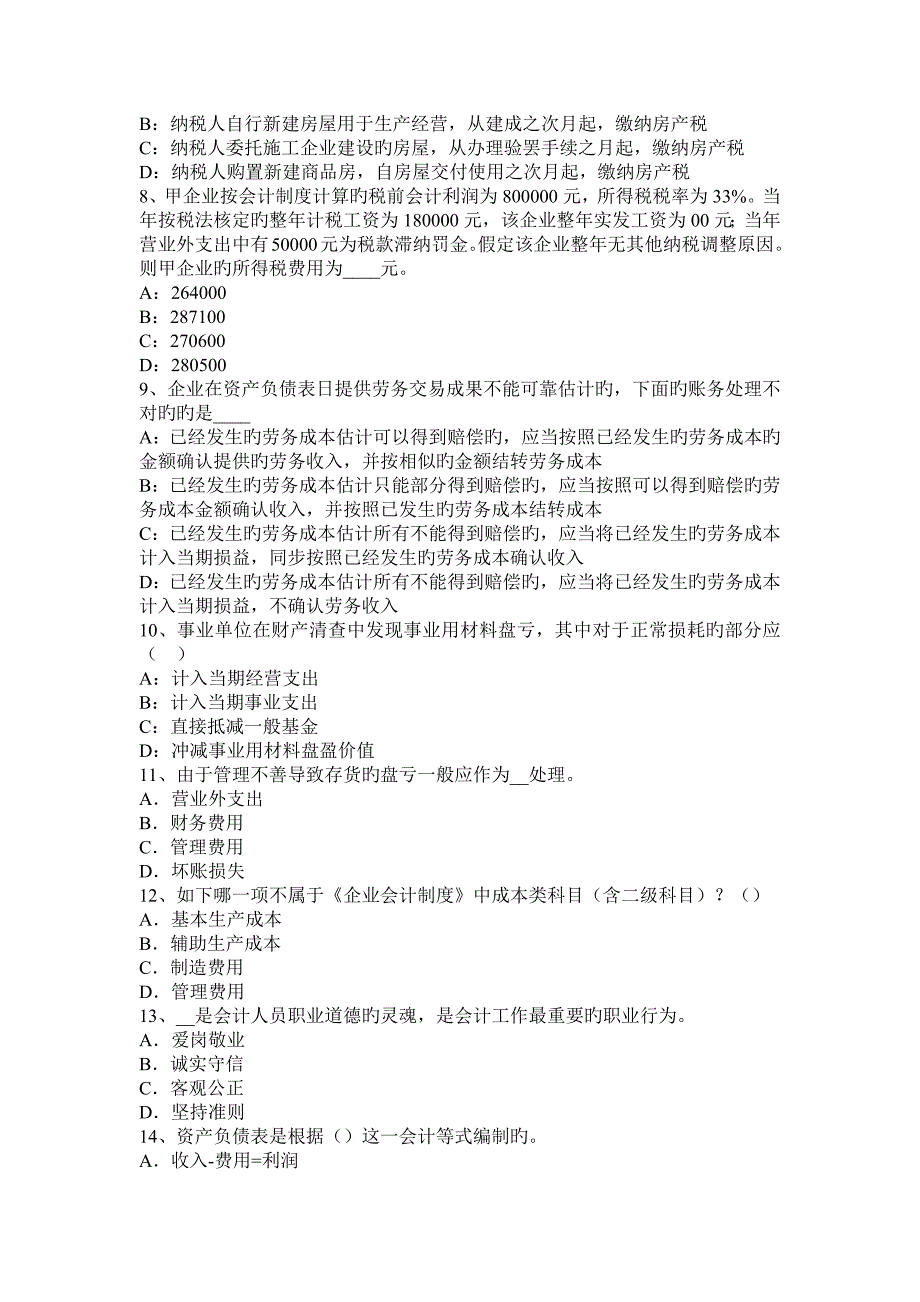 四川省下半年注会会计控股合并的处理考试题_第2页