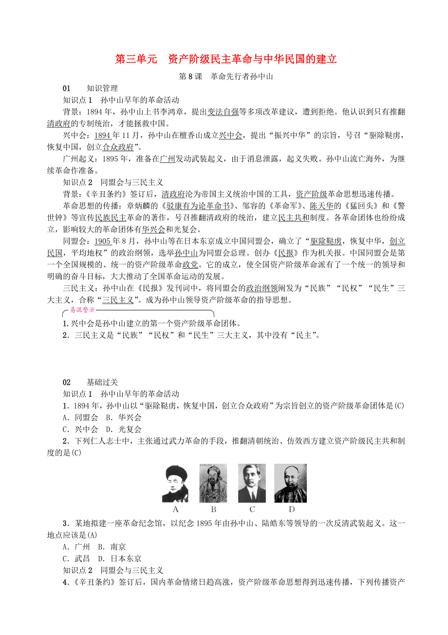 八年级历史上册 第3单元 资产阶级民主革命与中华民国的建立 第8课 革命先行者孙中山同步测试 新人教版.doc_第1页
