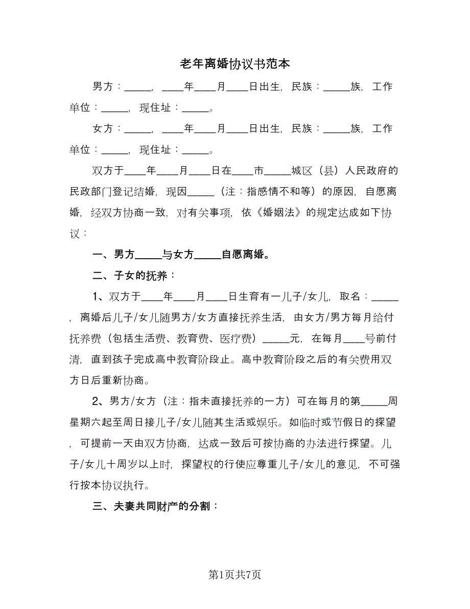 老年离婚协议书范本（三篇）.doc_第1页