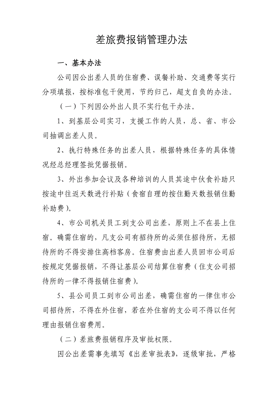 公司差旅费报销管理办法_第1页