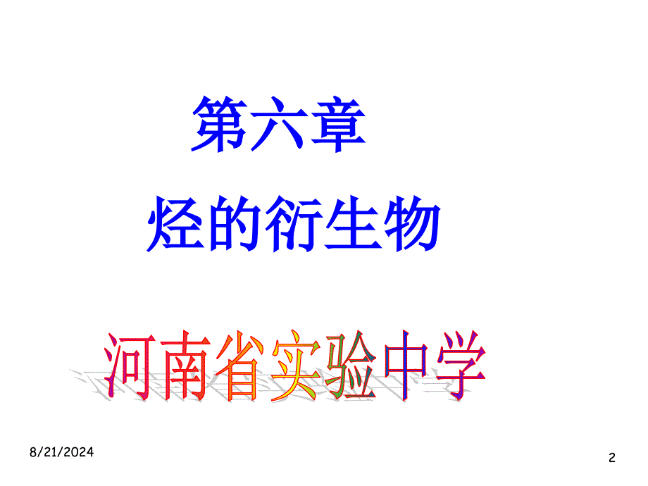 高二化学溴乙烷卤代烃.ppt_第2页