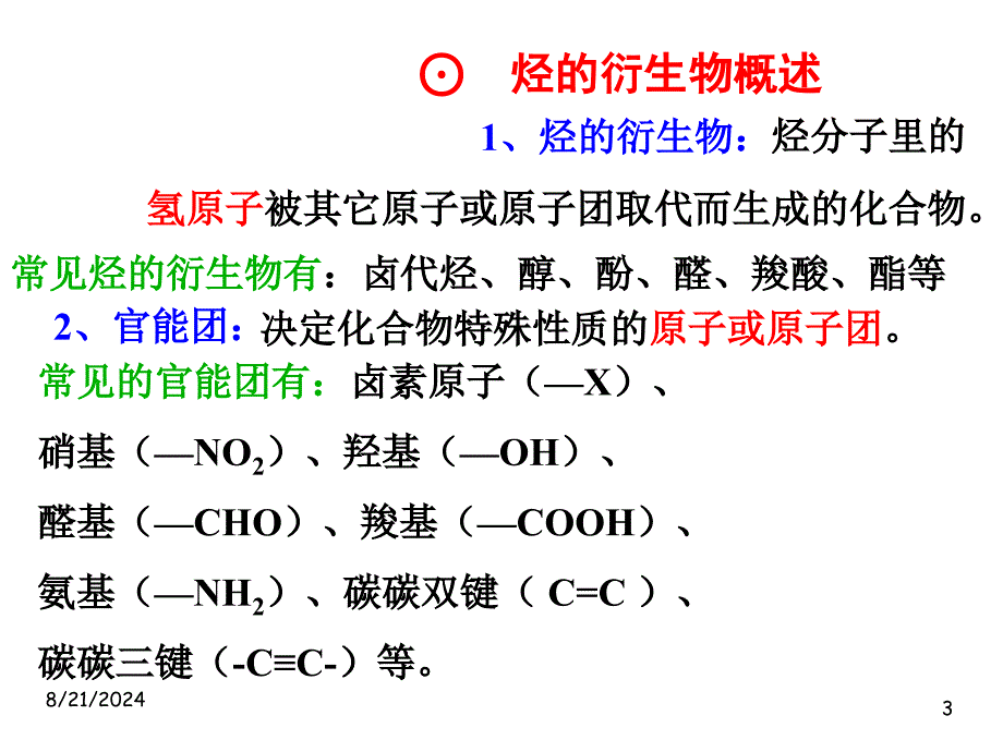 高二化学溴乙烷卤代烃.ppt_第3页