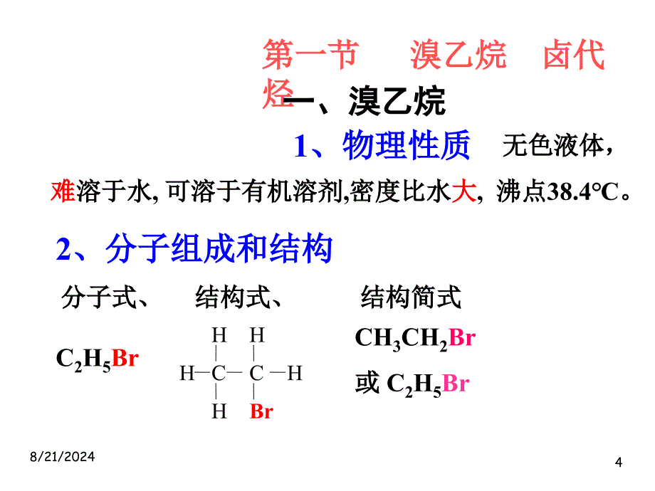 高二化学溴乙烷卤代烃.ppt_第4页