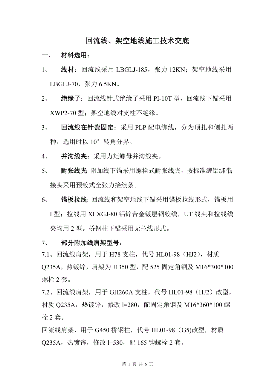 回流线、架空地线技术交底.doc_第1页