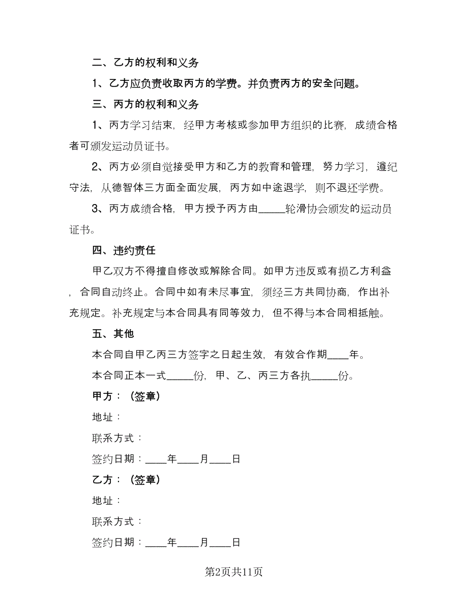 轮滑幼儿园合作协议经典版（四篇）.doc_第2页