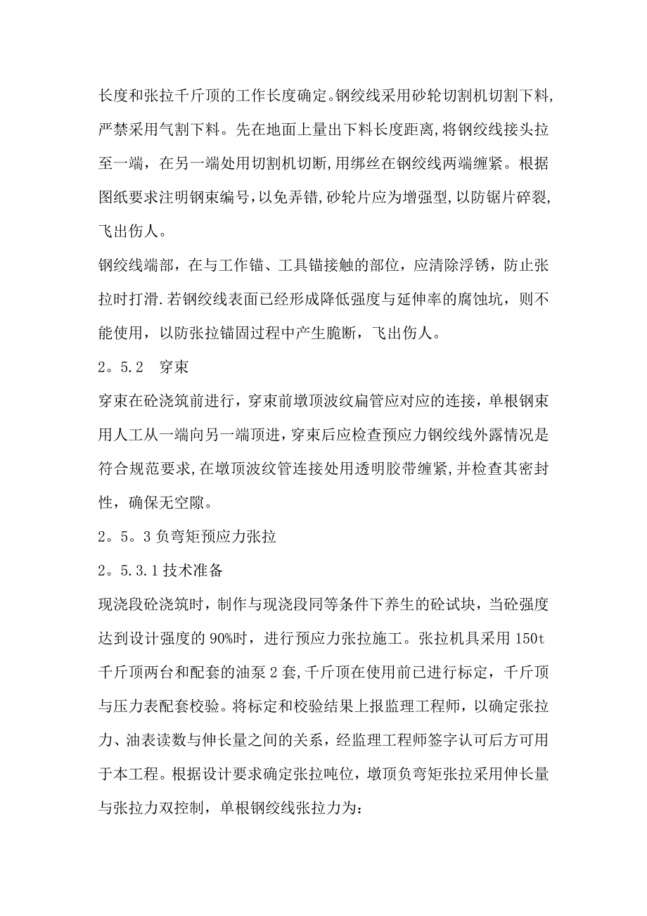 【建筑施工方案】墩顶现浇连续段施工方案_第4页