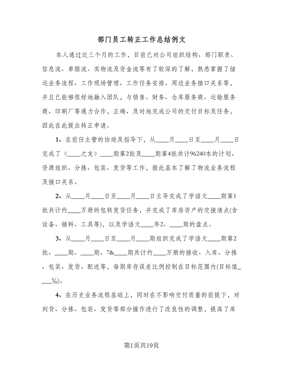 部门员工转正工作总结例文（九篇）.doc_第1页