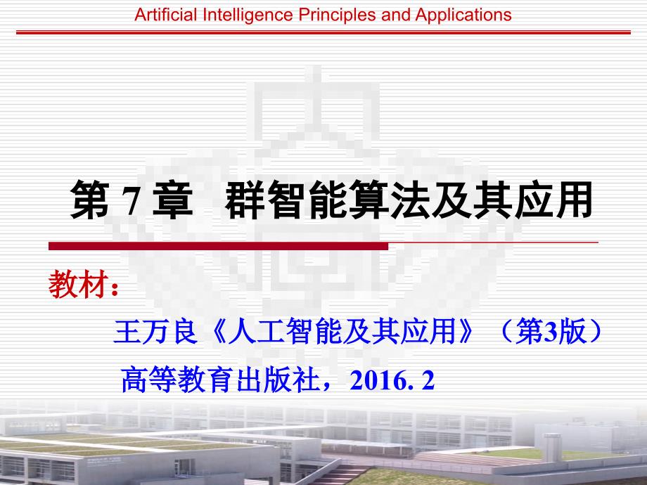 第7章 群智能算法及其应用（AI应用3版）_第1页
