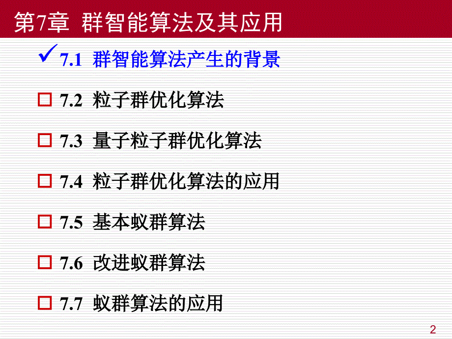 第7章 群智能算法及其应用（AI应用3版）_第2页