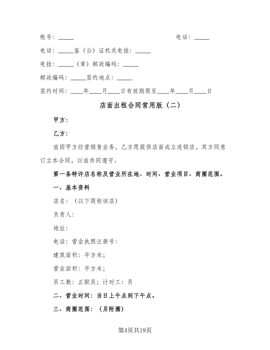 店面出租合同常用版（四篇）.doc_第4页