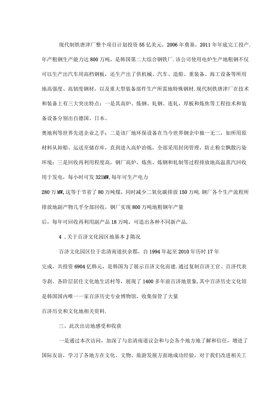 地方议会交流之旅——关于参加第七年度东北亚地区地方议会议长论坛并访问韩国忠清南道的报告_第4页