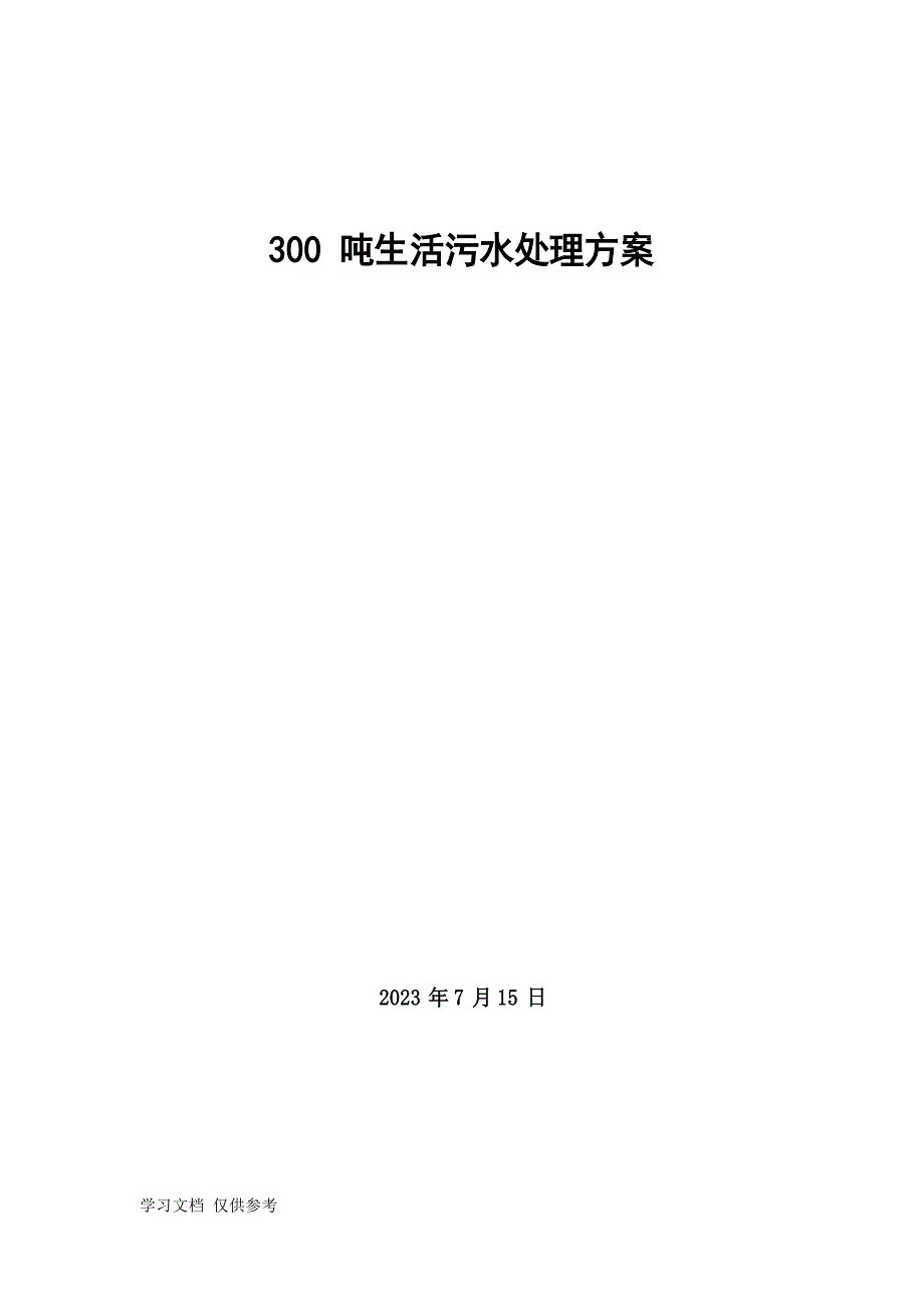300吨生活污水处理方案_第1页