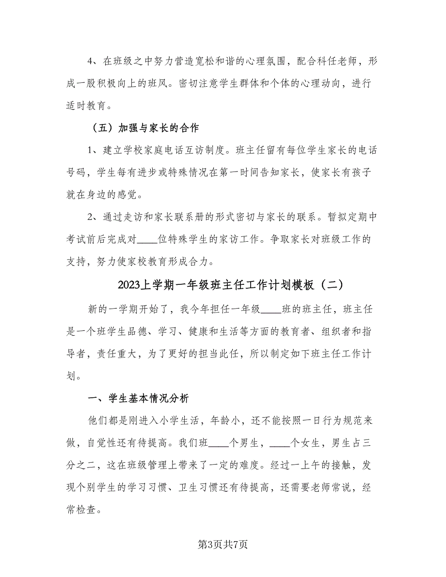 2023上学期一年级班主任工作计划模板（三篇）.doc_第3页