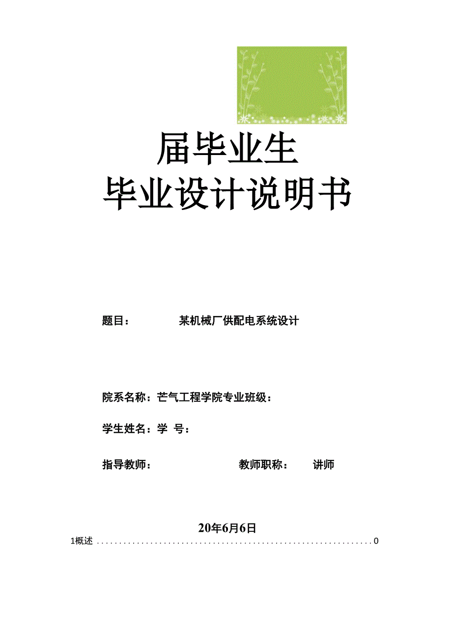 供配电系统设计毕业设计WORD文档_第1页