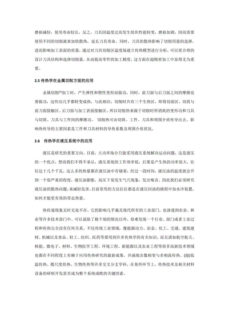 传热学在机械制造方面的应用.docx_第4页