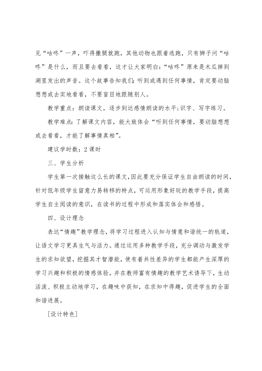 关于人教版一年级上册语文新课表讲评设计教案.doc_第2页