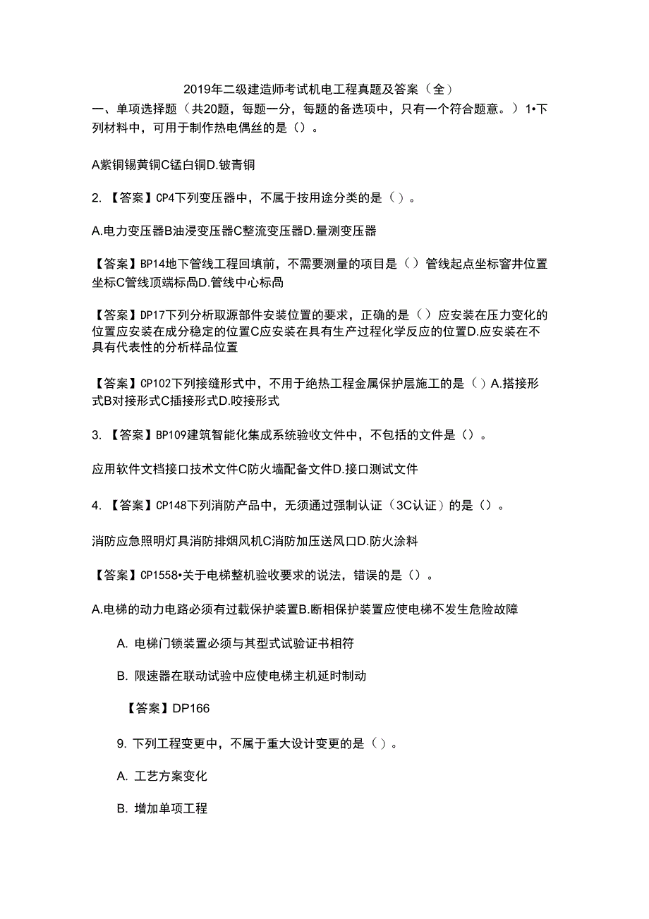 2019年二级建造师考试机电工程_第1页