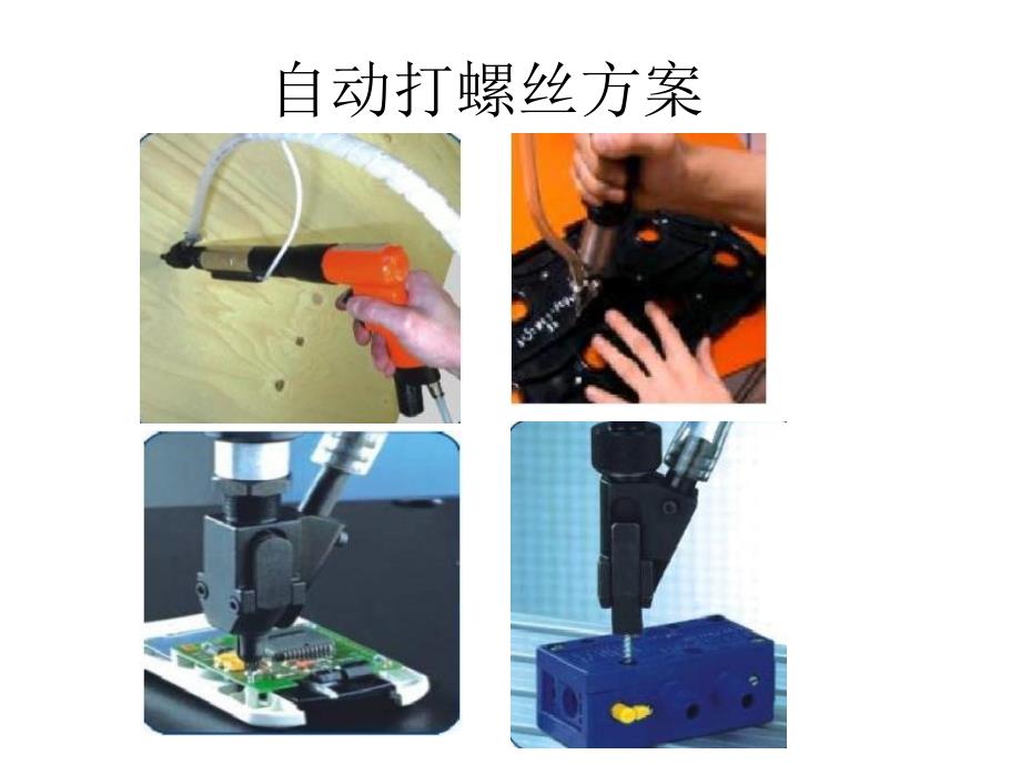 自动打螺丝方式方案_第1页