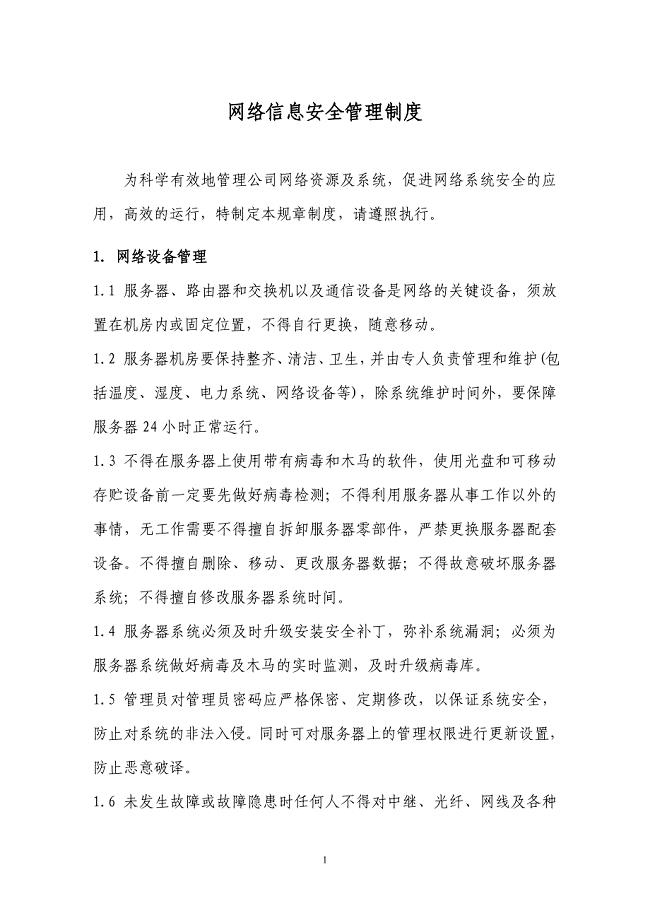 网络信息安全管理制度1.doc