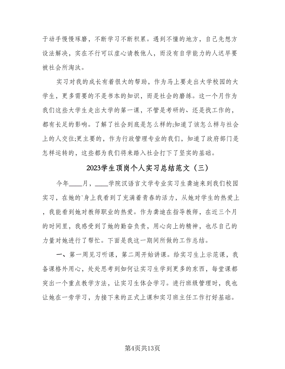 2023学生顶岗个人实习总结范文（6篇）_第4页