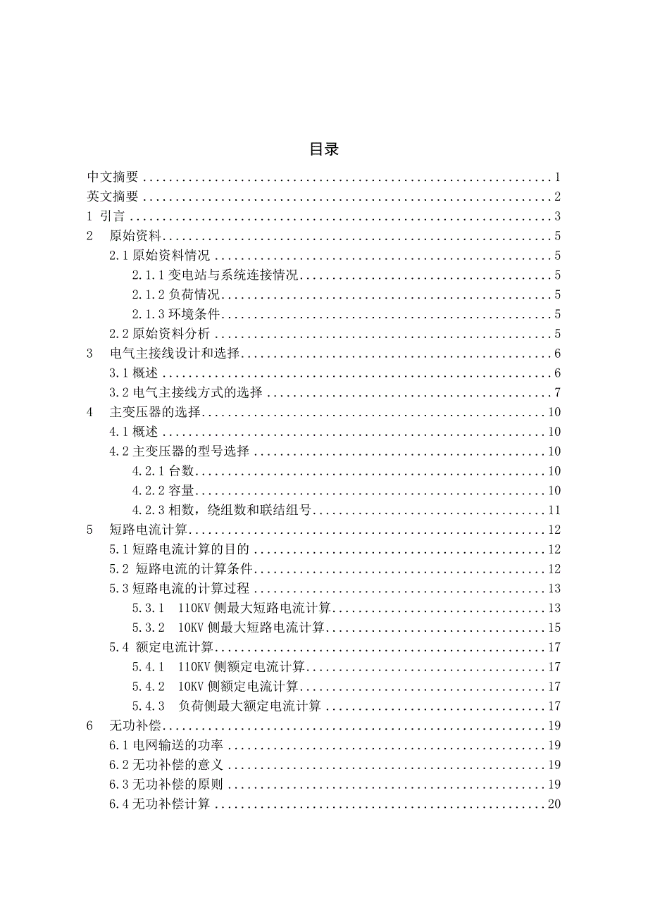 某110KV变电站初步设计_第1页