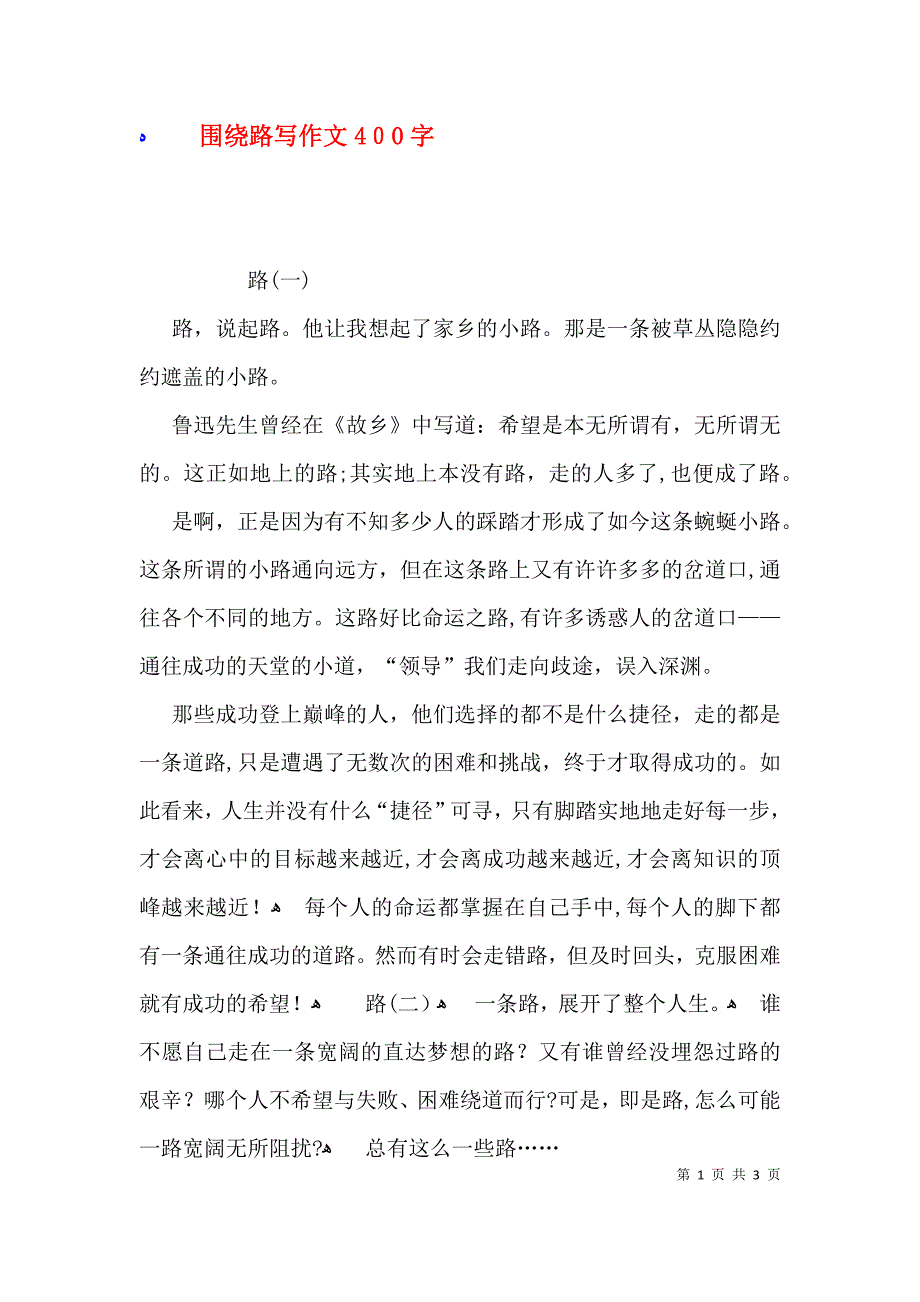 围绕路写作文400字_第1页