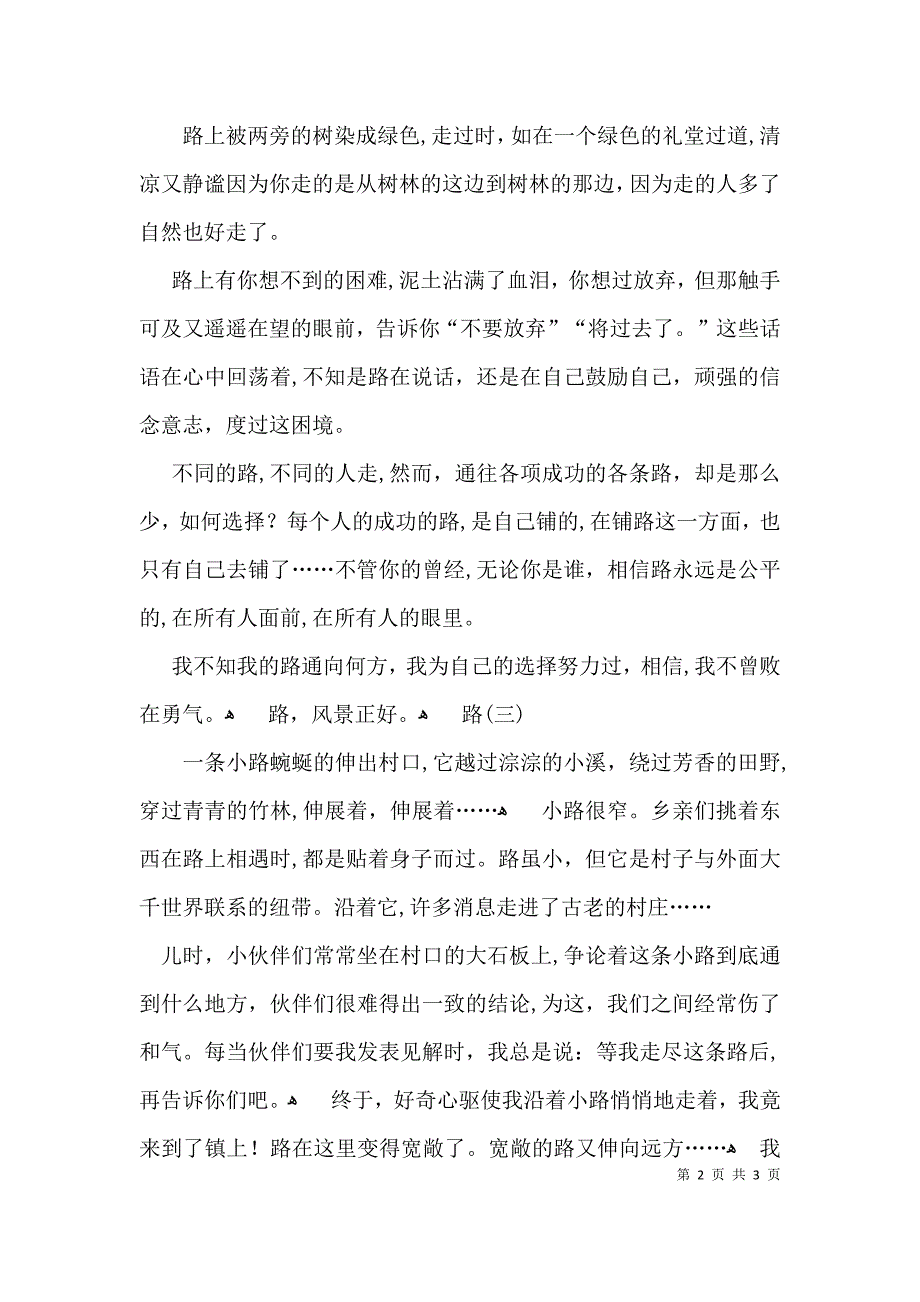 围绕路写作文400字_第2页