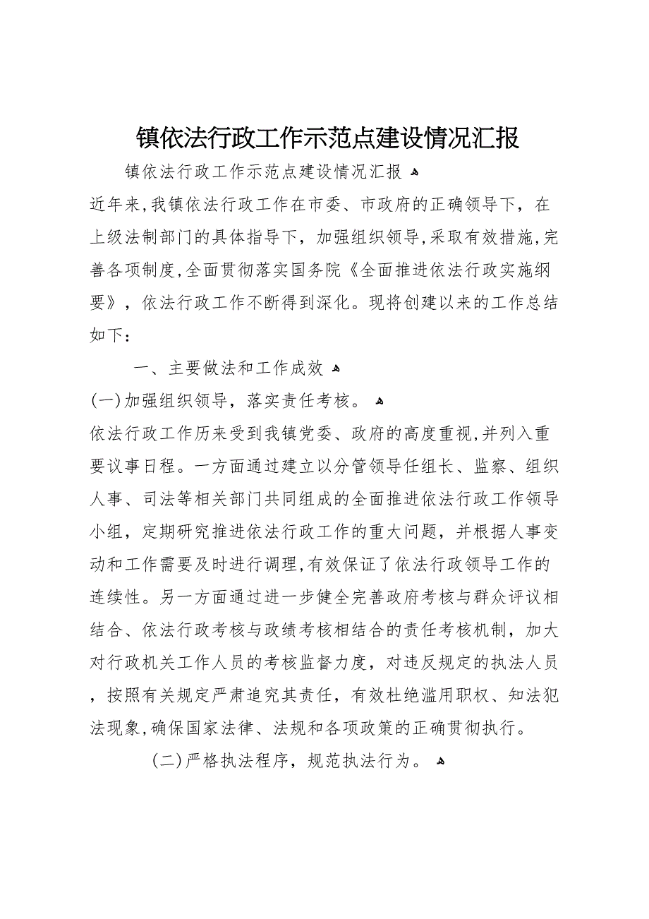 镇依法行政工作示范点建设情况_第1页