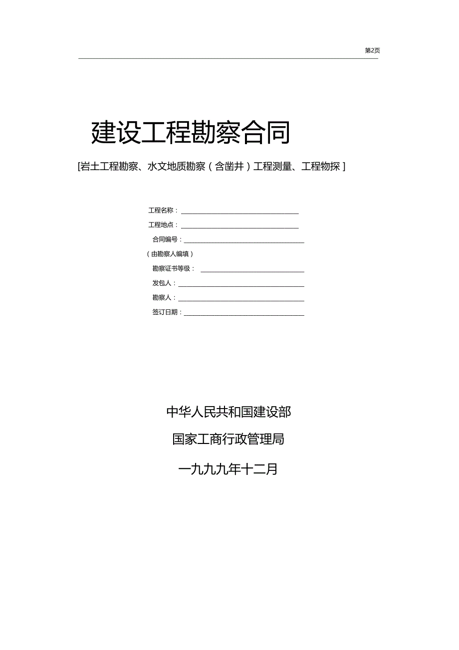 最新整理勘察设计测绘合同_第2页