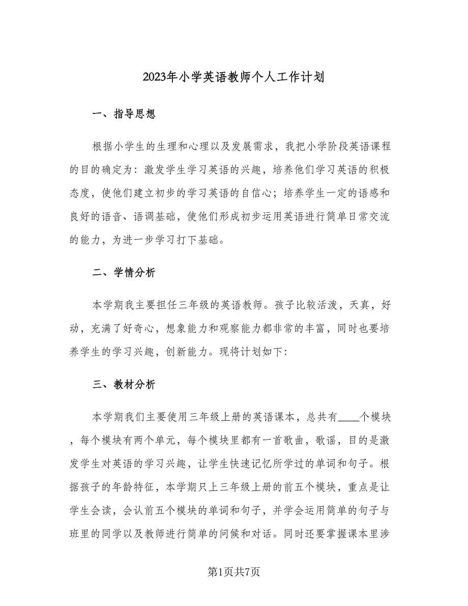 2023年小学英语教师个人工作计划（二篇）_第1页