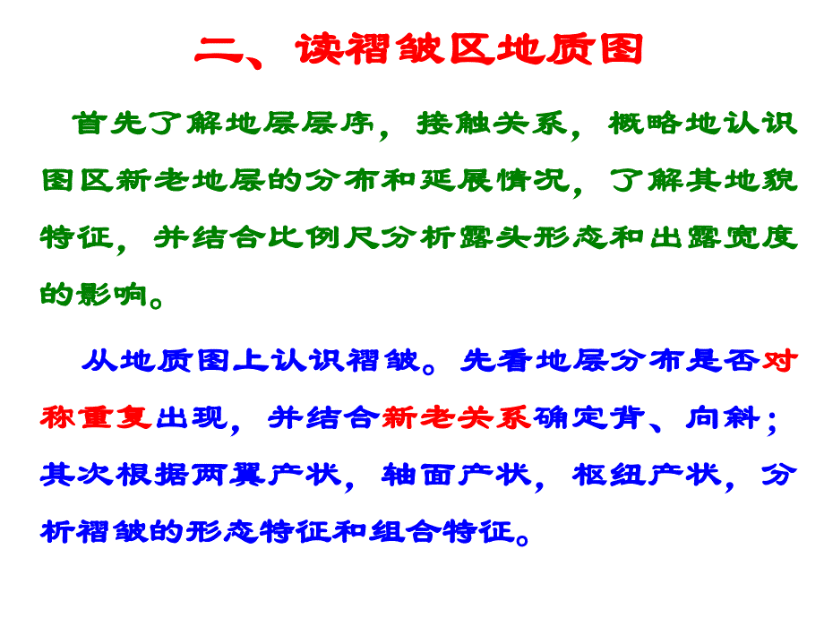 实习三读褶皱区地质图并绘制_第2页