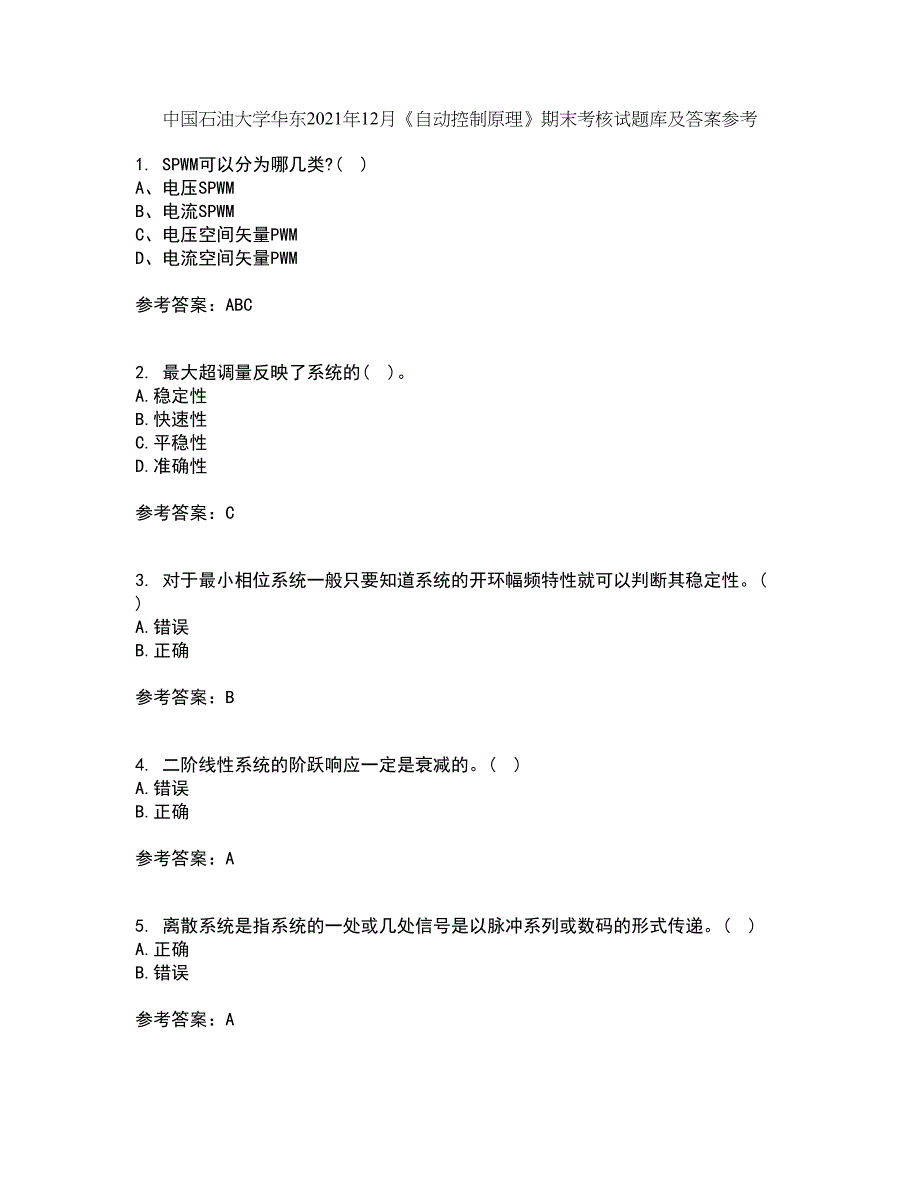 中国石油大学华东2021年12月《自动控制原理》期末考核试题库及答案参考66_第1页