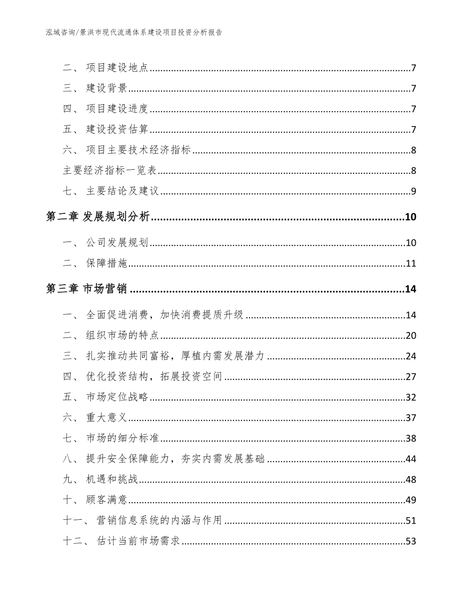 景洪市现代流通体系建设项目投资分析报告_模板_第3页