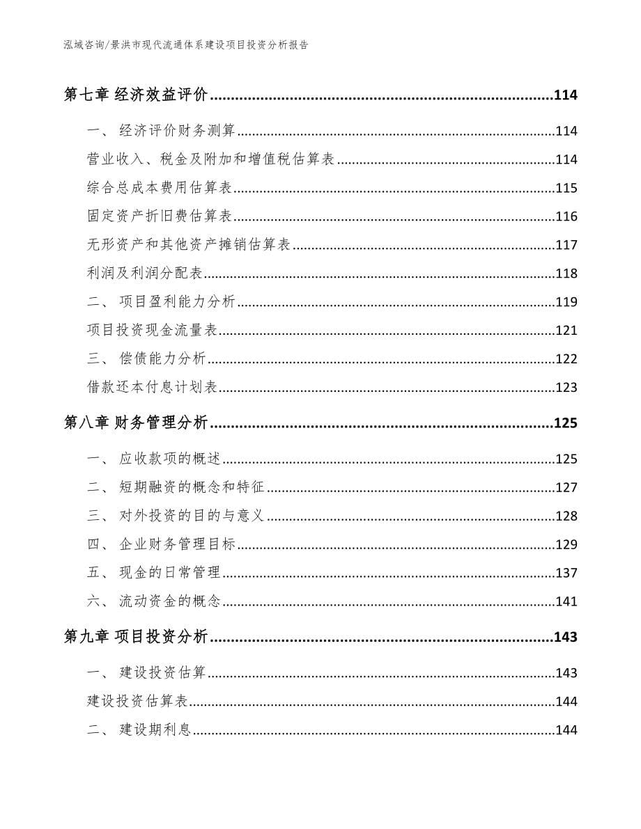 景洪市现代流通体系建设项目投资分析报告_模板_第5页