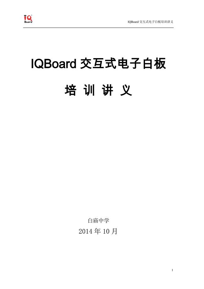 IQBoard交互式电子白板使用培训讲义