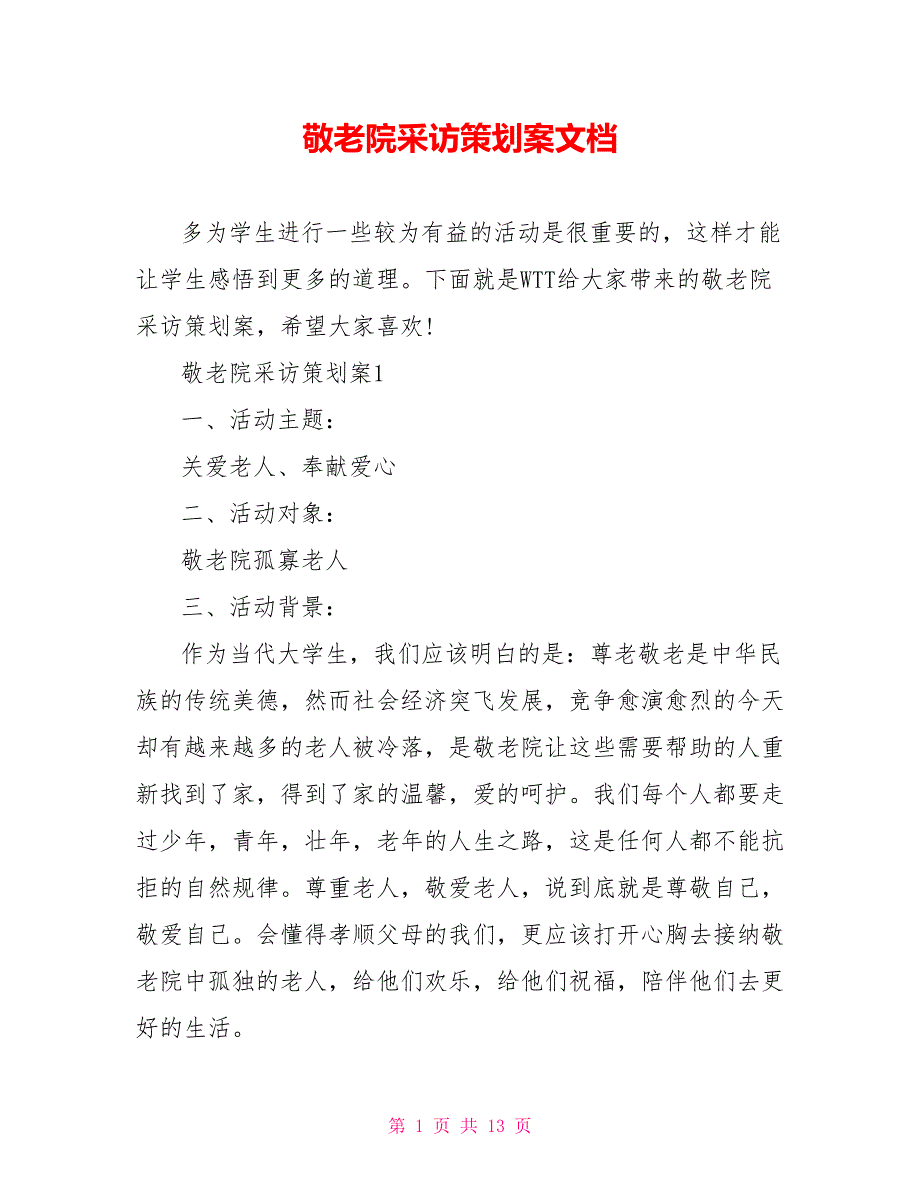 敬老院采访策划案文档.doc_第1页