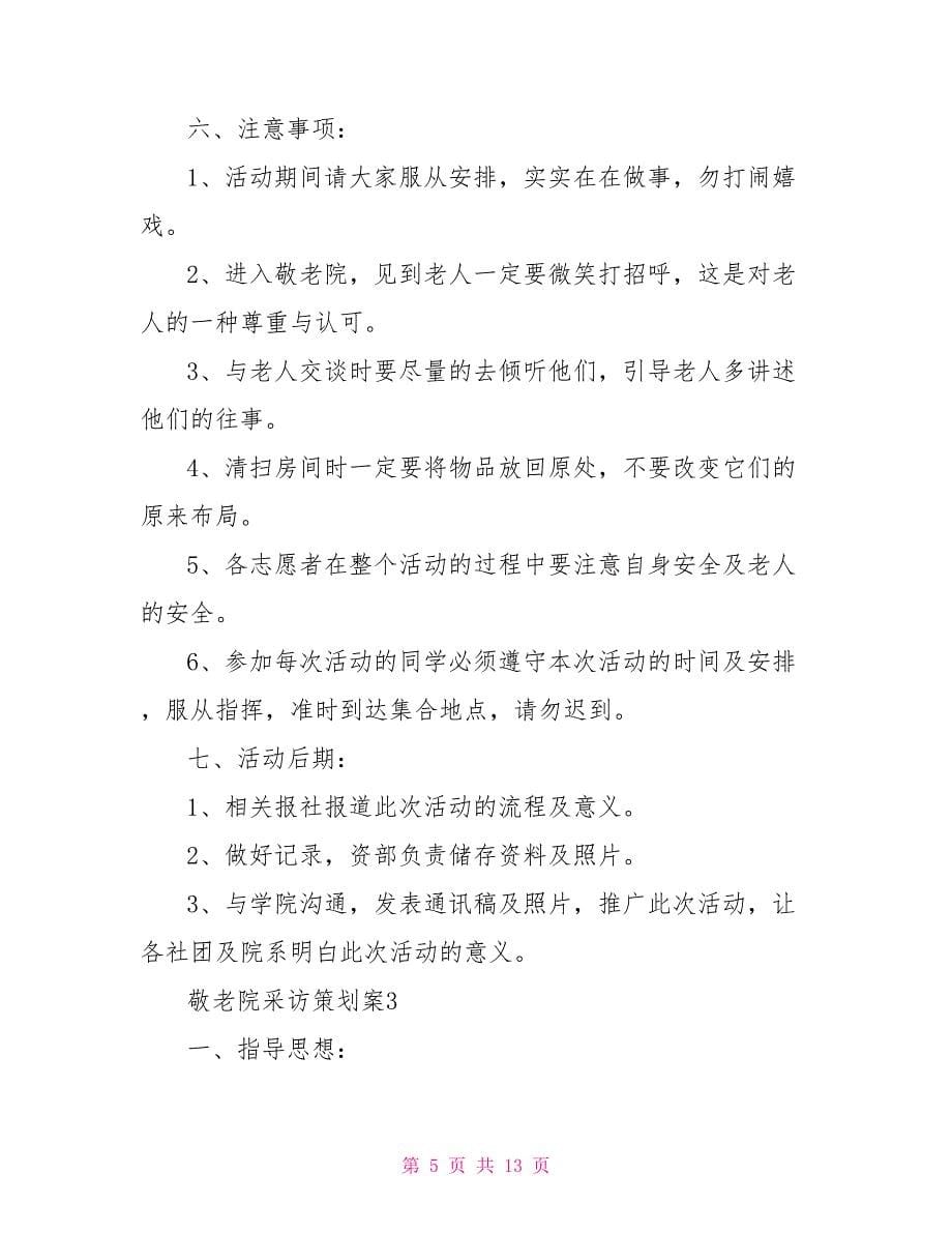 敬老院采访策划案文档.doc_第5页