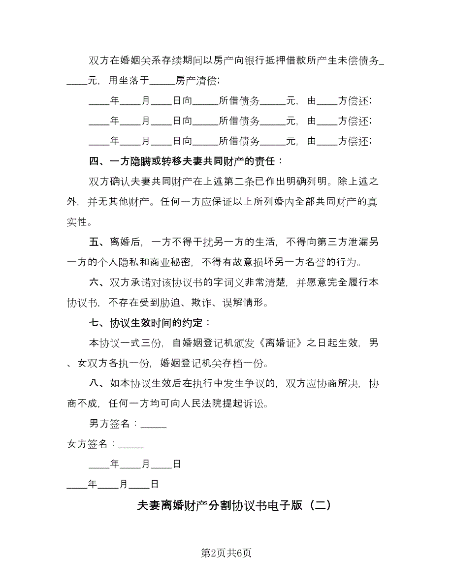 夫妻离婚财产分割协议书电子版（二篇）.doc_第2页