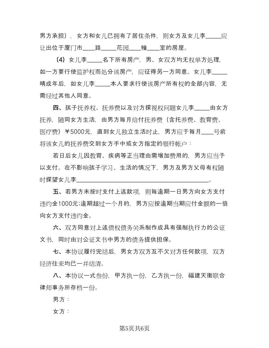 夫妻离婚财产分割协议书电子版（二篇）.doc_第5页