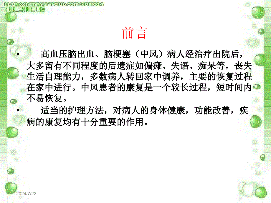 长期卧床病人的家庭护理ppt参考课件_第2页