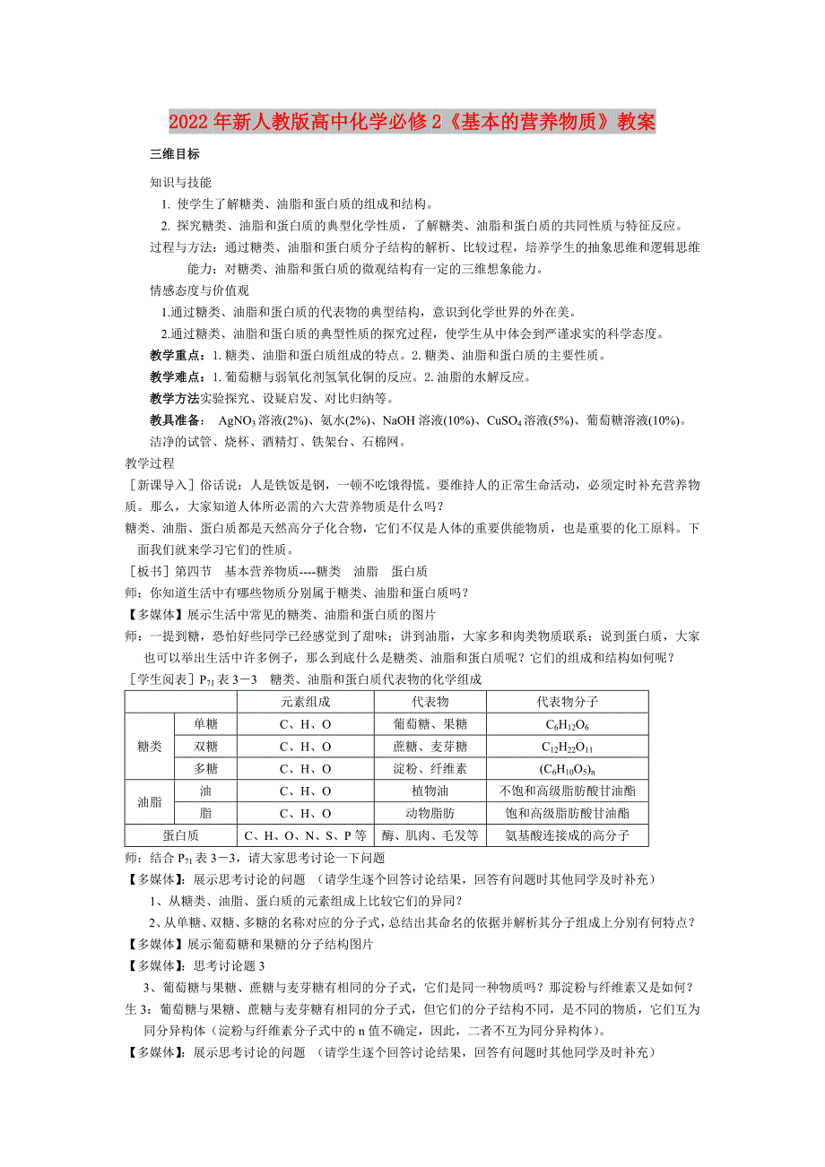 2022年新人教版高中化学必修2《基本的营养物质》教案_第1页