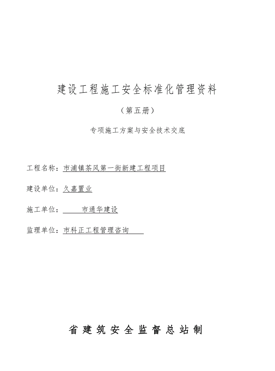 建设工程施工安全标准化管理资料第五册样板资料全_第1页