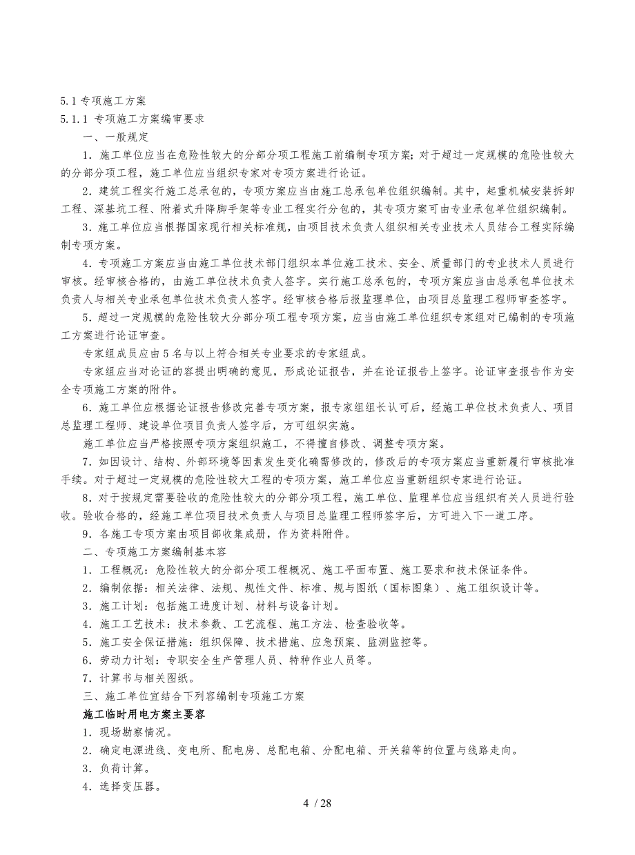 建设工程施工安全标准化管理资料第五册样板资料全_第4页