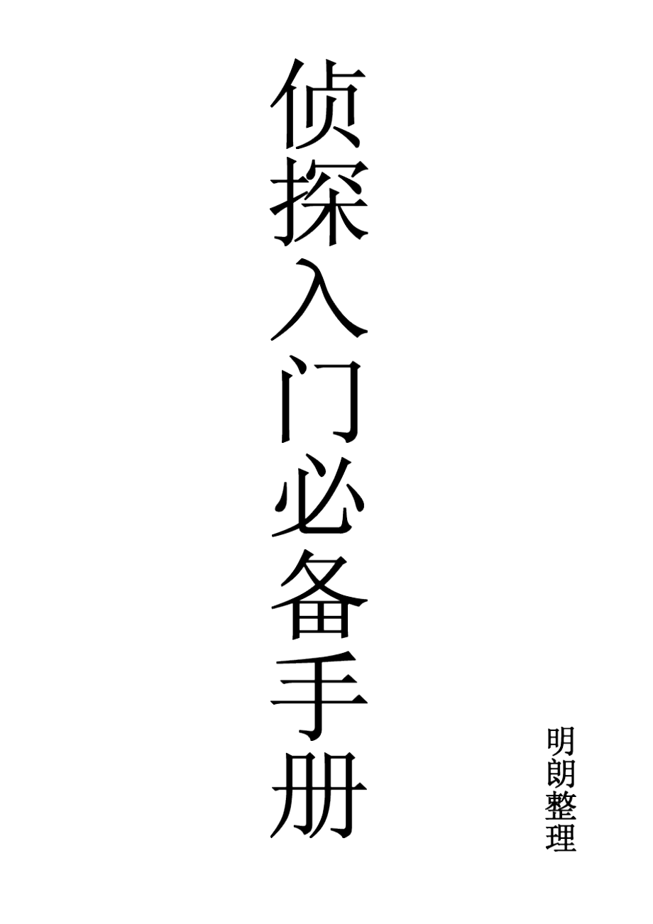 侦探入门必备手册_第1页