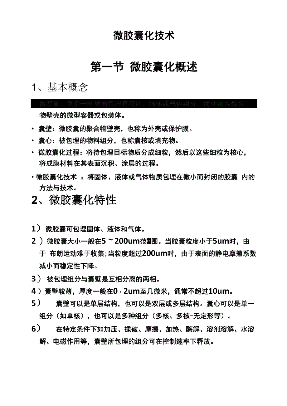 微胶囊化技术_第1页