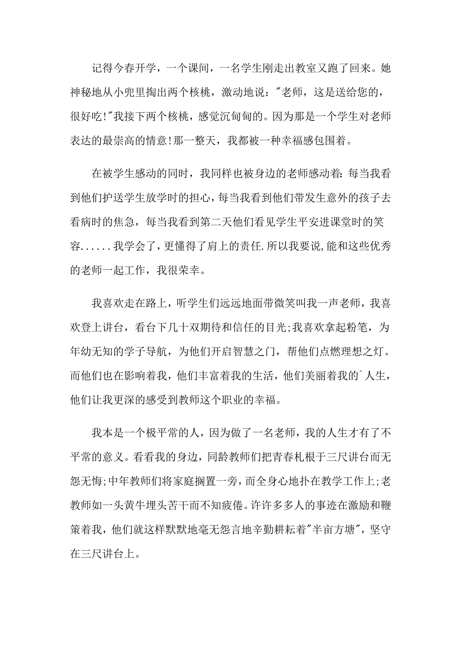 做一名幸福的小学老师演讲稿_第2页