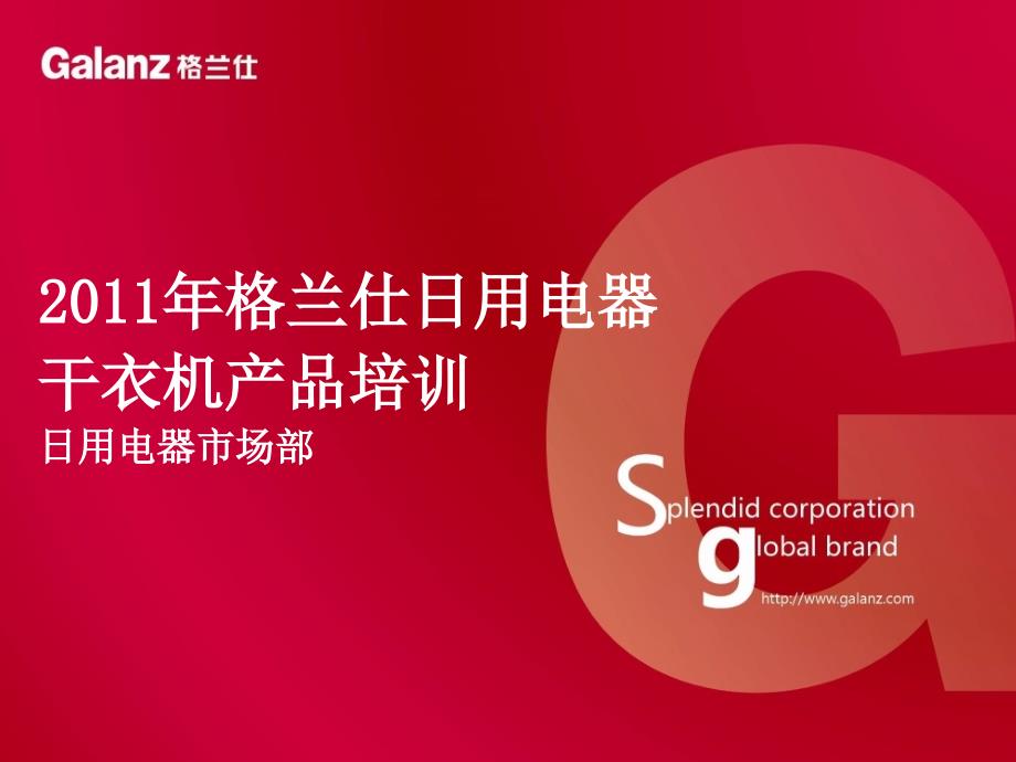 2011年格兰仕日用电器干衣机产品培训课件_第1页