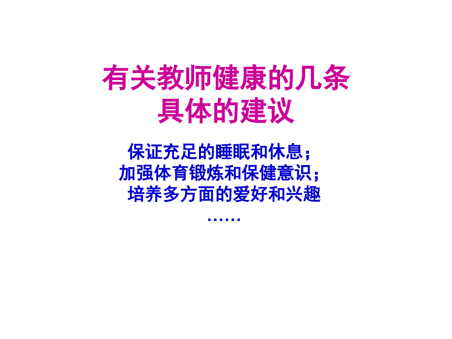 有关教师健康的几_第1页